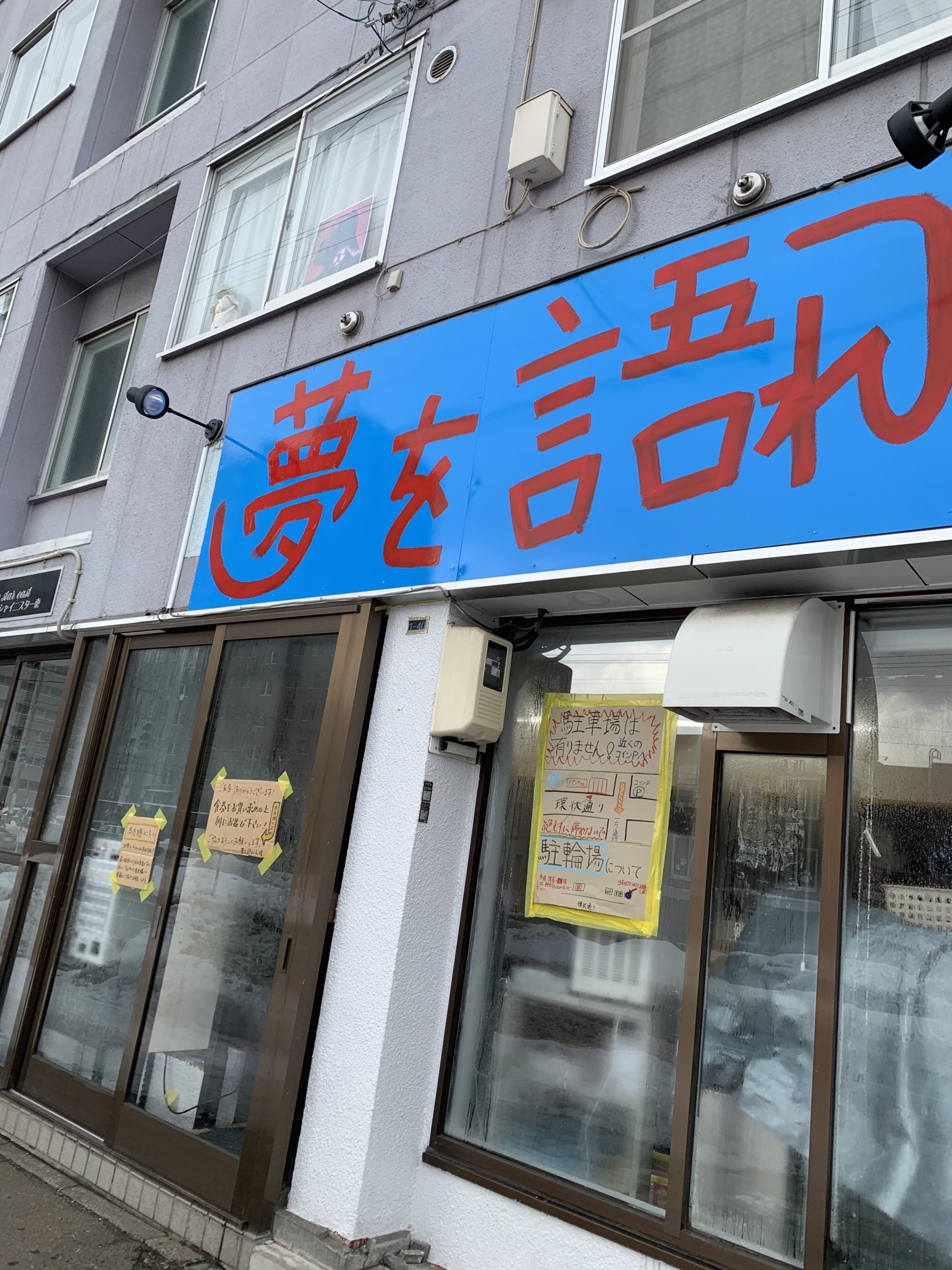 夢を語れラーメン札幌の量はどのくらい 持ち帰り豚とは何 Hair