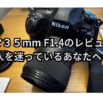 シグマレンズ３５mmf1.4（ニコン用）のレビュー！