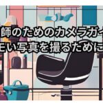 美容師のためのカメラ選びガイド!エモい写真を撮るために
