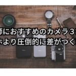 美容師におすすめのカメラ3選！スマホより圧倒的に差がつく理由