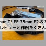 Sonnar T* FE 35mm F2.8 ZAを登山でレビュー【作例あり】