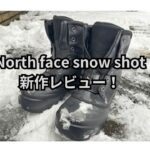 North face snow shot 新作のサイズ感や履き心地を最速レビュー！